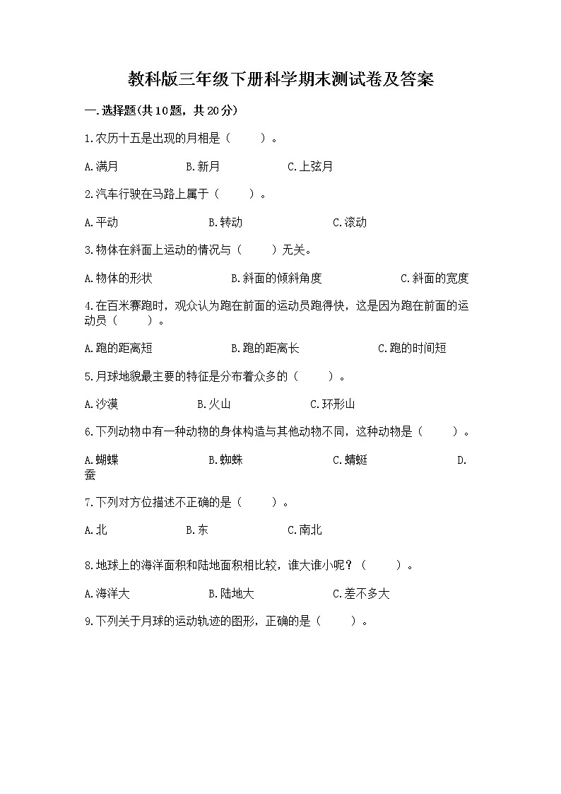 教科版三年级下册科学期末测试卷【考点梳理】第1页