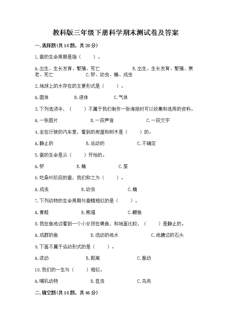 教科版三年级下册科学期末测试卷精品(全优)第1页