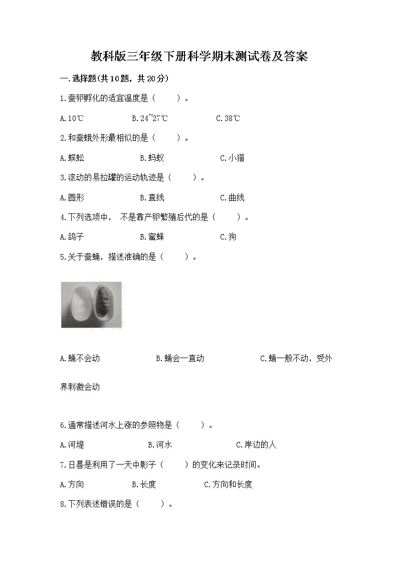 教科版三年级下册科学期末测试卷免费答案第1页