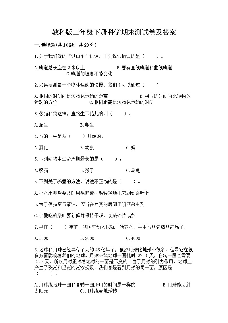 教科版三年级下册科学期末测试卷精品第1页