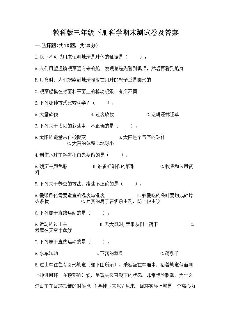 教科版三年级下册科学期末测试卷完整参考答案第1页