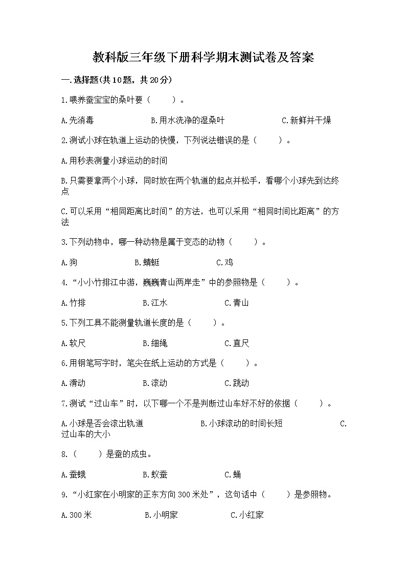 教科版三年级下册科学期末测试卷精品(综合题)第1页