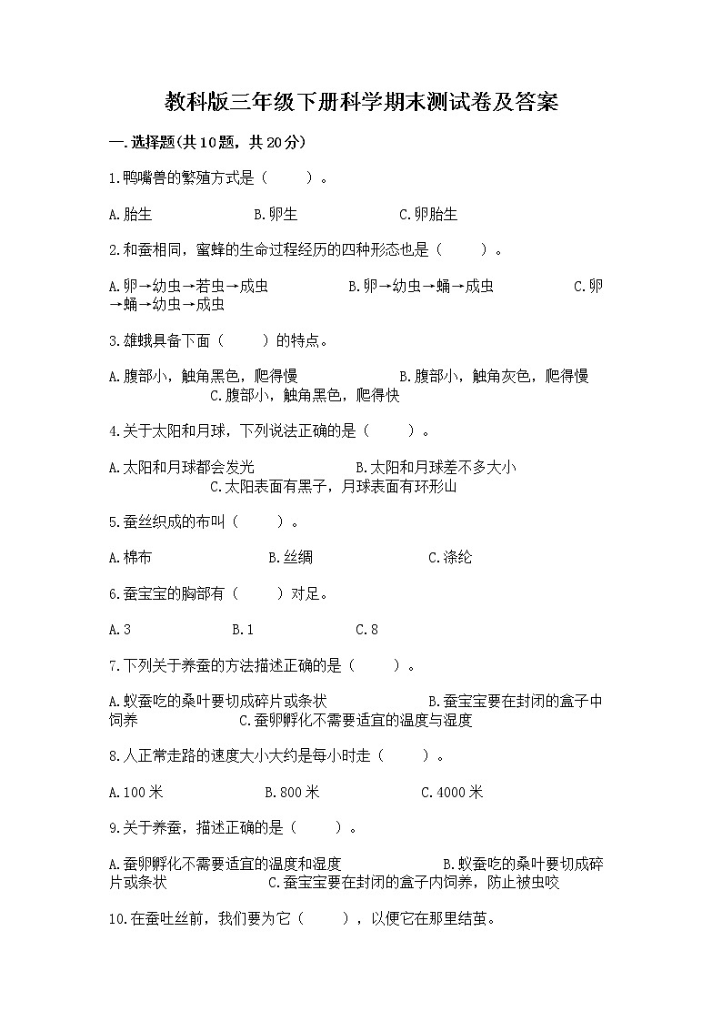 教科版三年级下册科学期末测试卷精选答案第1页