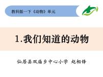 小学科学教科版 (2017)一年级下册1.我们知道的动物课文配套ppt课件