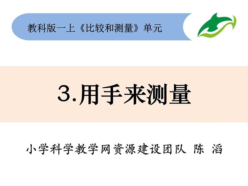 一上2-3《用手来测量》课件第1页
