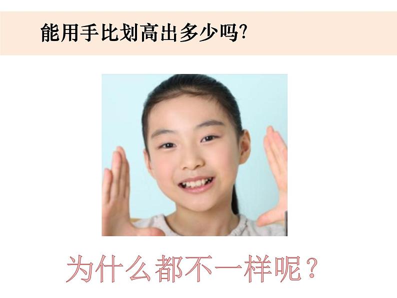 一上2-3《用手来测量》课件第3页