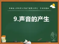 三年级下册科学9声音的产生教学课件（苏教版）