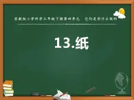 三年级下册科学13纸教学课件（苏教版）