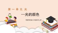 小学科学粤教粤科版 (2017)六年级上册5 光的颜色教学演示ppt课件