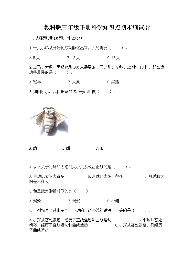教科版三年级下科学知识点期末测试卷有完整答案第1页