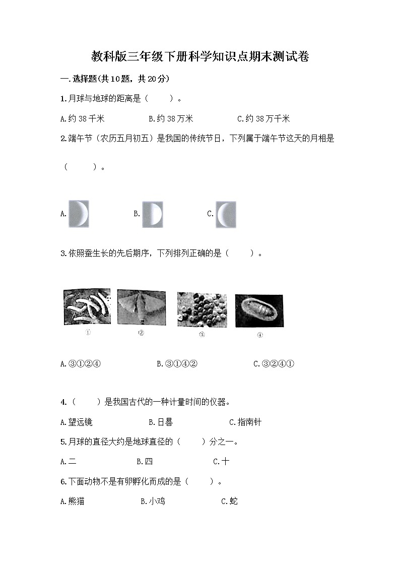 教科版三年级下科学知识点期末测试卷(研优卷)第1页