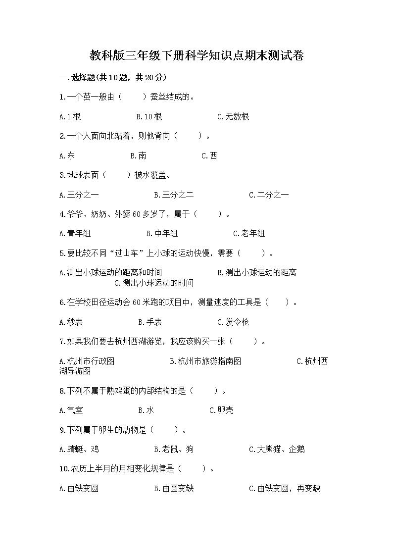教科版三年级下科学知识点期末测试卷(精品)第1页