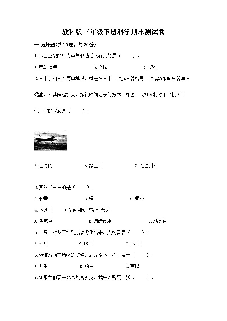 教科版三年级下科学期末测试卷免费答案第1页