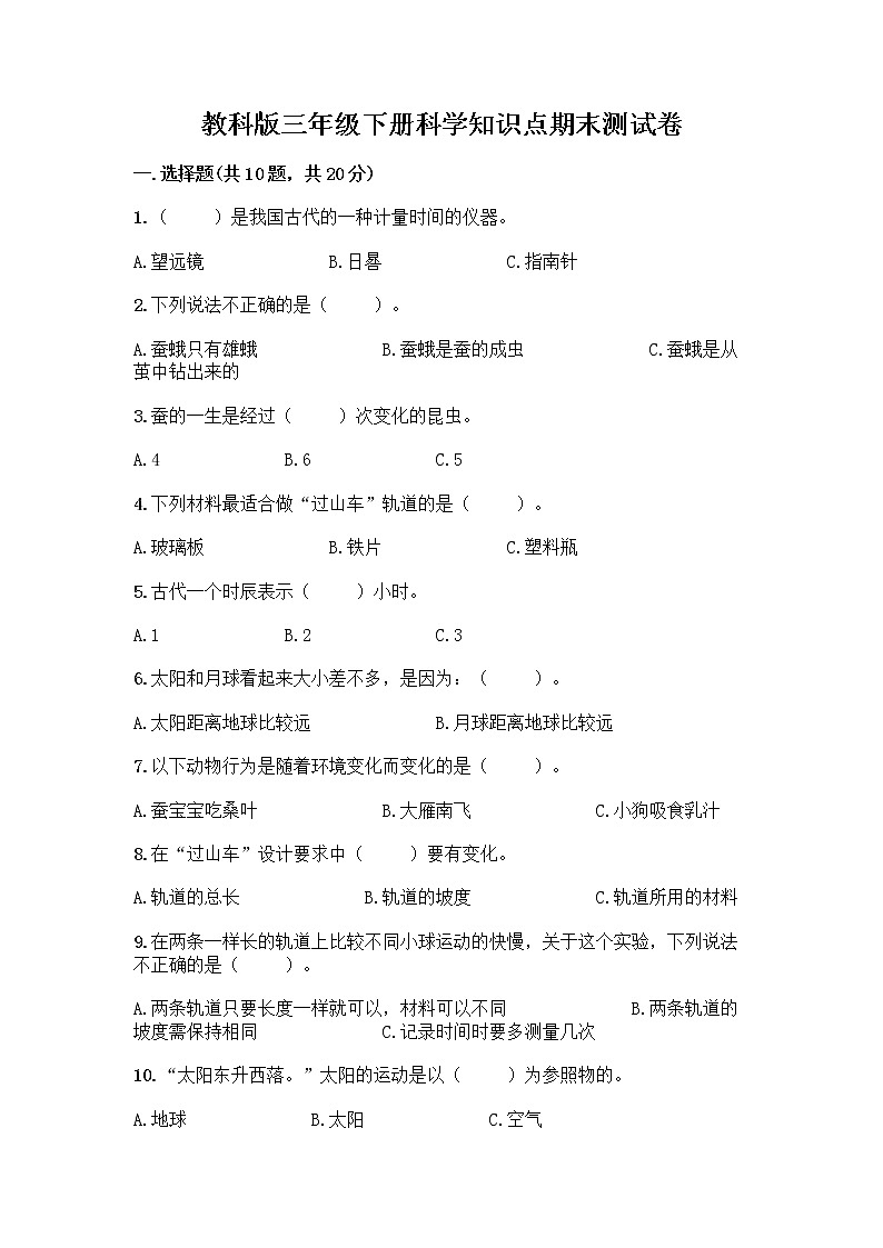 教科版三年级下科学知识点期末测试卷完整参考答案第1页