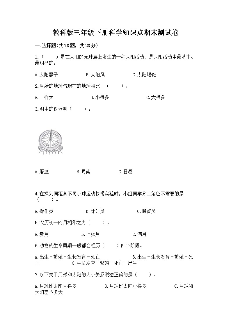 教科版三年级下科学知识点期末测试卷(考试直接用)01