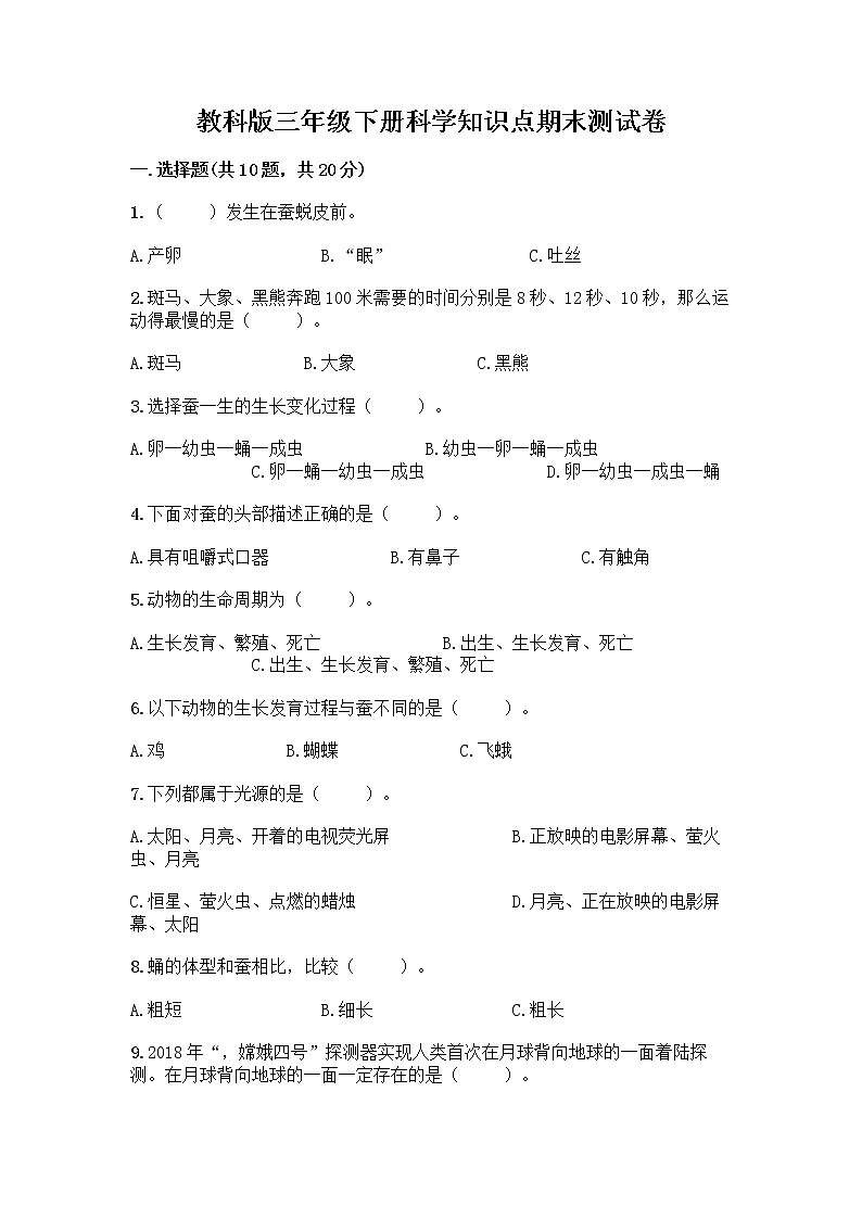 教科版三年级下科学知识点期末测试卷(各地真题)01