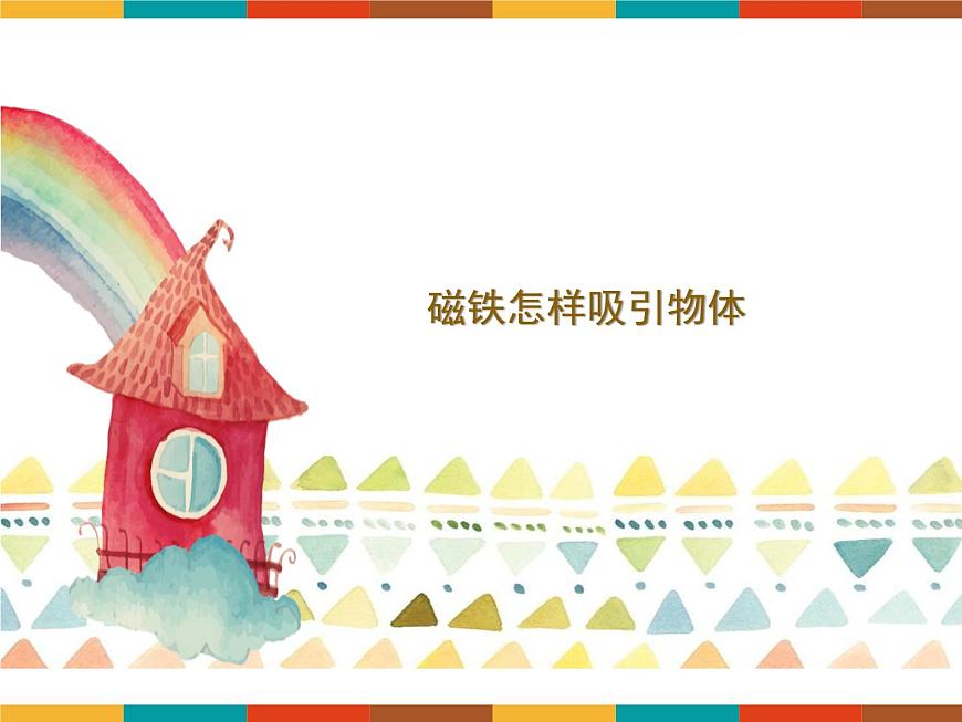 1.2《磁鐵怎樣吸引物體》課件第1頁