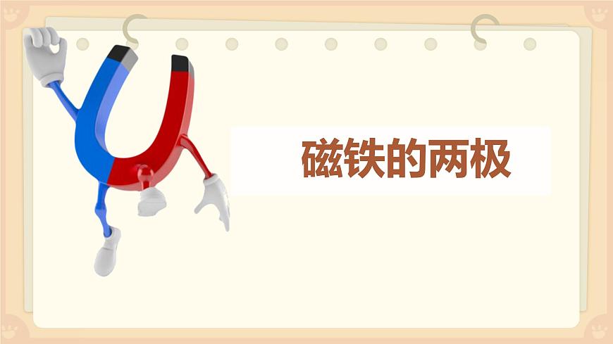 1.3《磁鐵的兩極》課件第5頁
