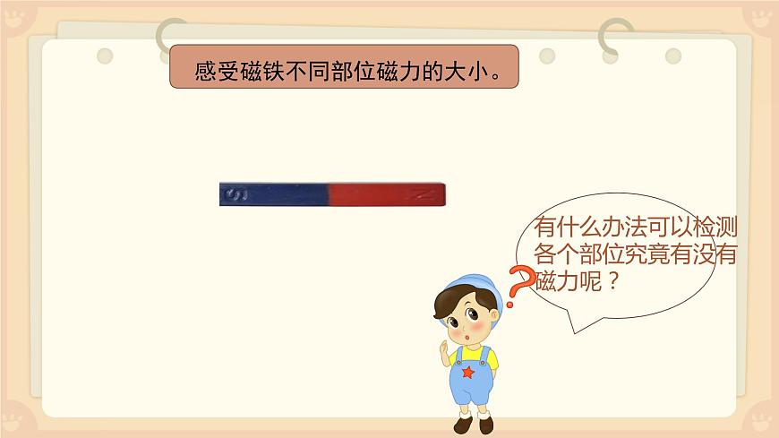 1.3《磁鐵的兩極》課件第8頁