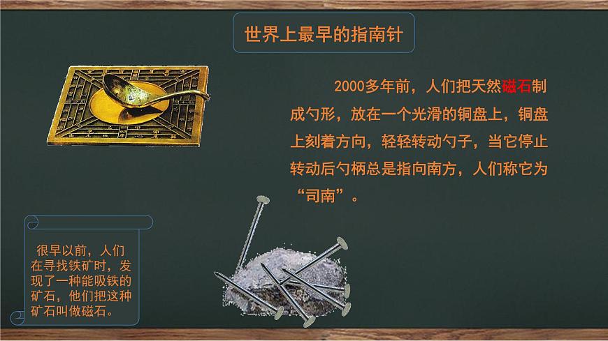 1.5《做一個(gè)指南針》課件第7頁(yè)