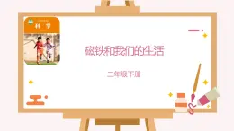 教科版科學(xué)二年級(jí)1.7《磁鐵和我們的生活》課件+視頻+GIF圖片（送教案）