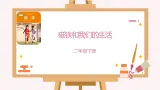 教科版科学二年级1.7《磁铁和我们的生活》课件+视频+GIF图片（送教案）