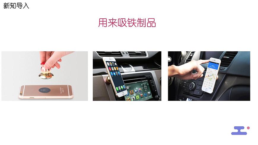 1.7《磁鐵和我們的生活》課件第6頁