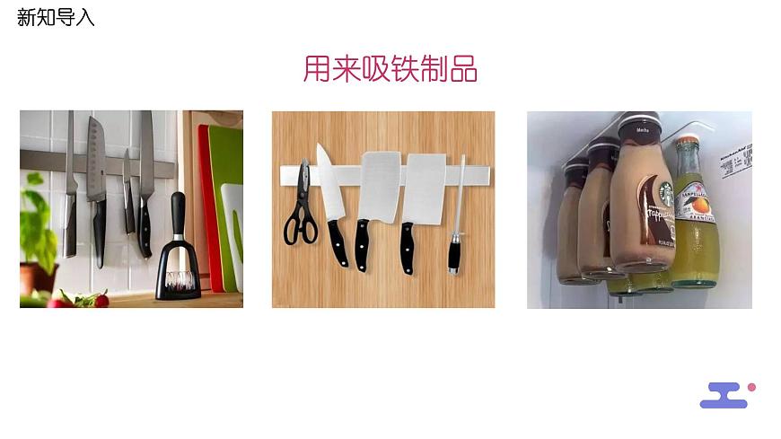 1.7《磁鐵和我們的生活》課件第8頁