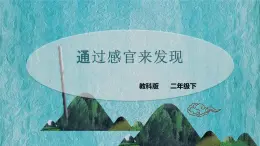 教科版科學(xué)二年級2.2《通過感官來發(fā)現(xiàn)》課件+視頻+GIF圖片（送教案）