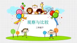 教科版科學(xué)二年級(jí)2.3《觀察與比較》課件+視頻（送教案）