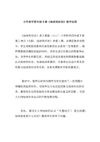小學(xué)科學(xué)大象版 (2017)四年級(jí)下冊(cè)3 地球的形狀教學(xué)設(shè)計(jì)