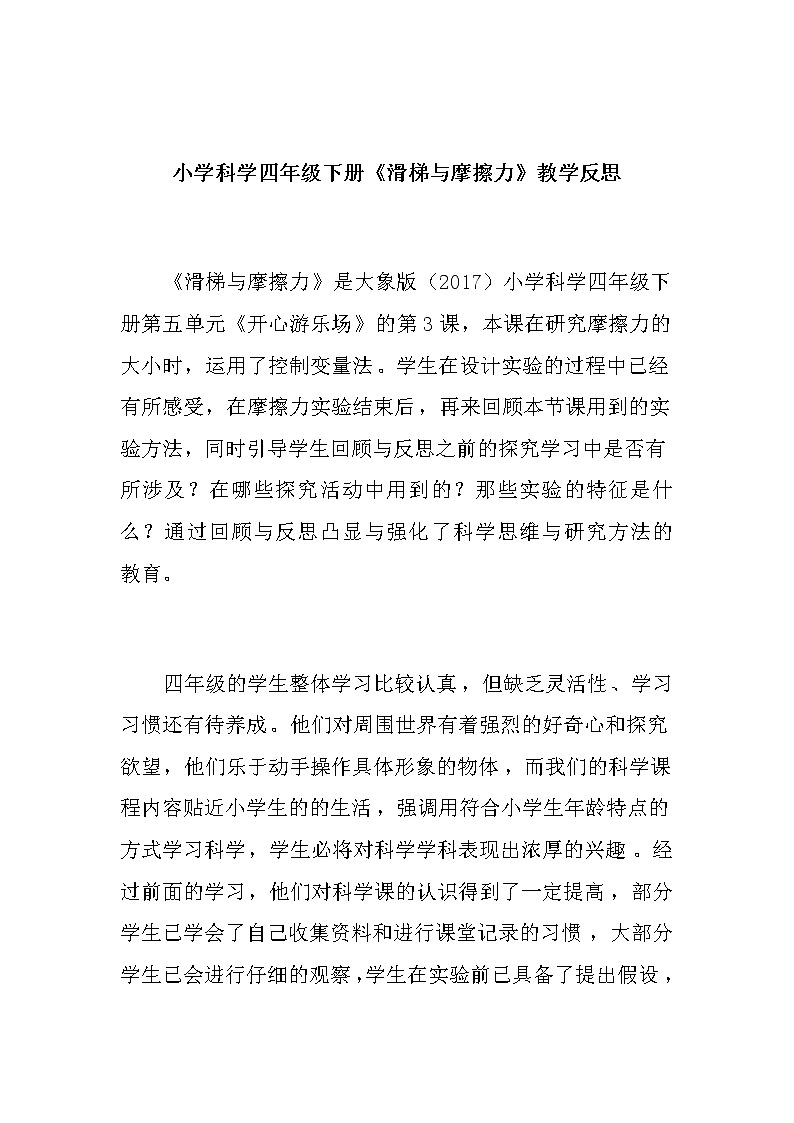 小学科学四年级下册《滑梯与摩擦力》教学反思教案第1页
