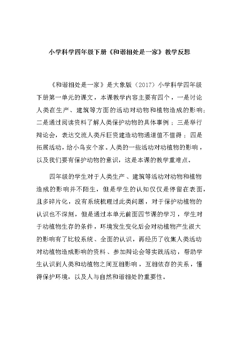 小学科学四年级下册《和谐相处是一家》教学反思教案01