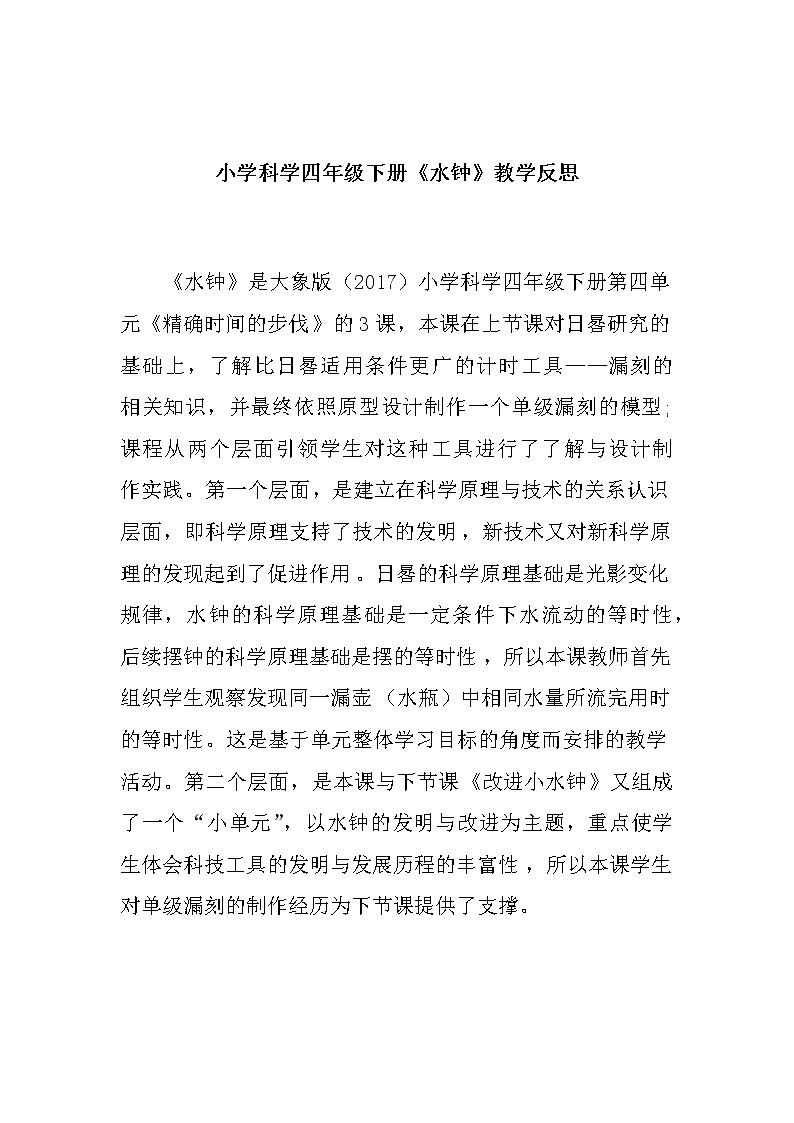 小学科学四年级下册《水钟》教学反思教案第1页