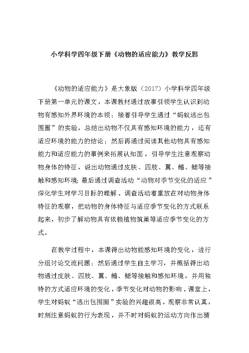 小学科学四年级下册《动物的适应能力》教学反思教案第1页