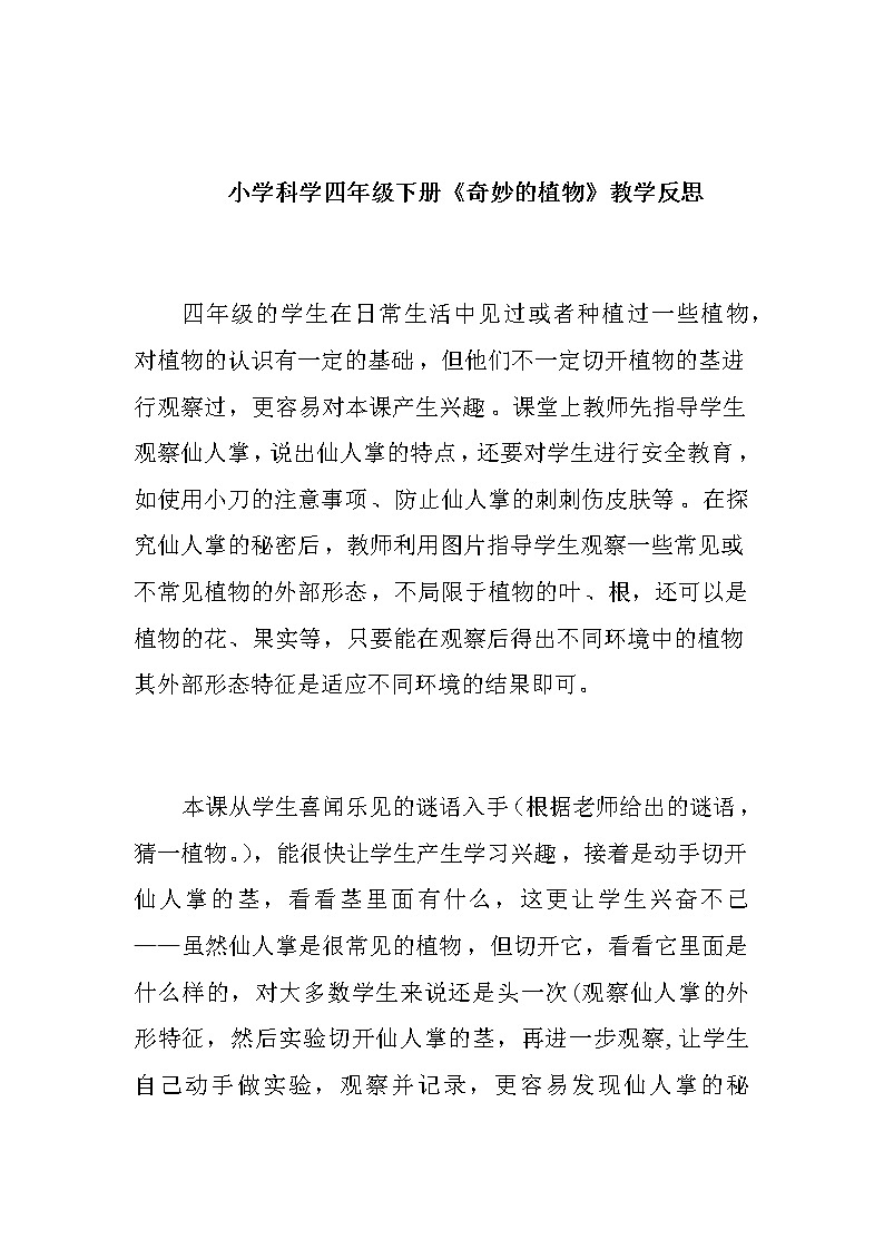 小学科学四年级下册《奇妙的植物》教学反思教案第1页