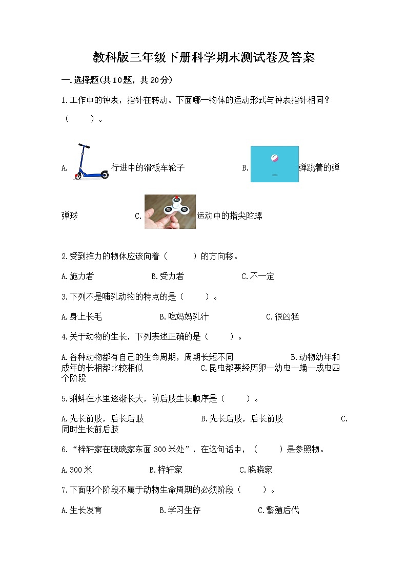 教科版三年级下册科学期末测试卷带答案【黄金题型】01