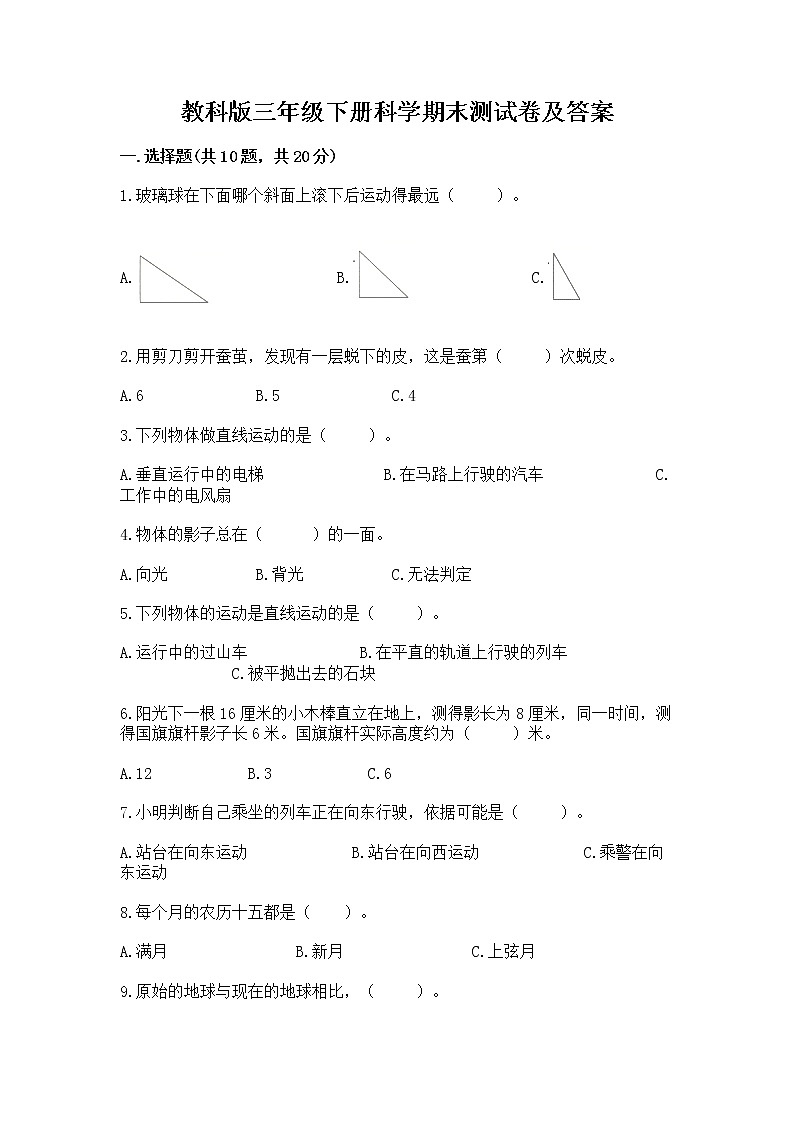 教科版三年级下册科学期末测试卷带答案【预热题】01