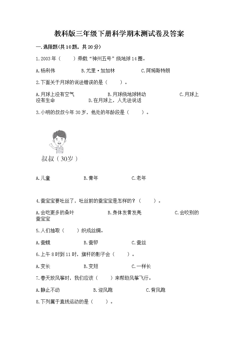 教科版三年级下册科学期末测试卷带答案【综合题】01