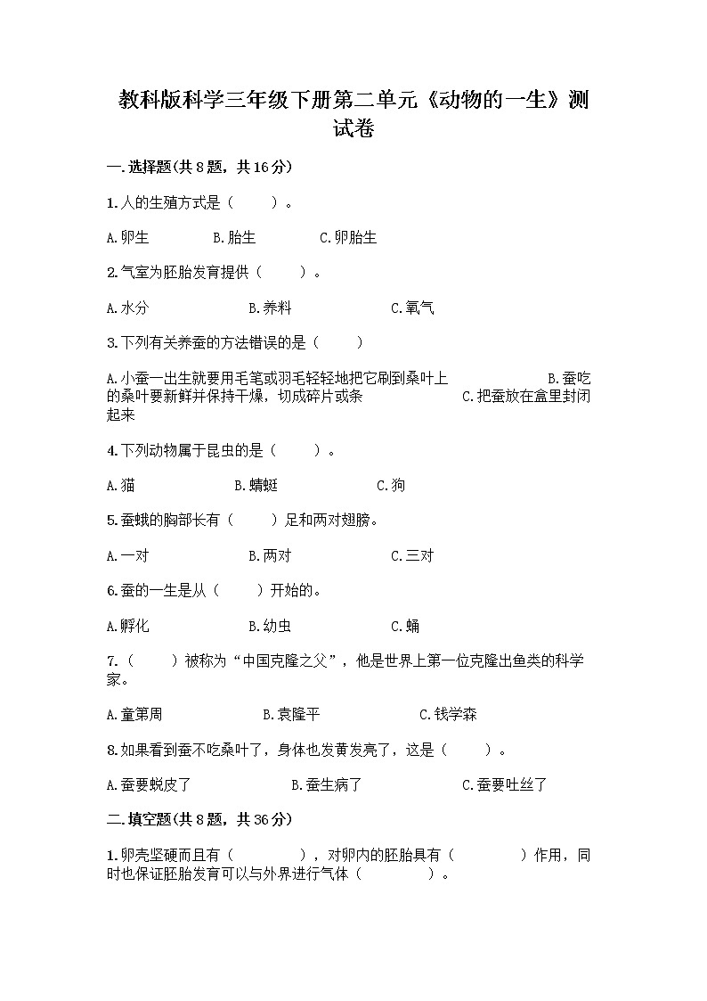 教科版三年级下下册第二单元《动物的一生》测试卷附参考答案(实用)01