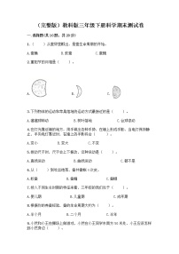 教科版三年级下三年级下册科学期末测试卷含答案【最新】