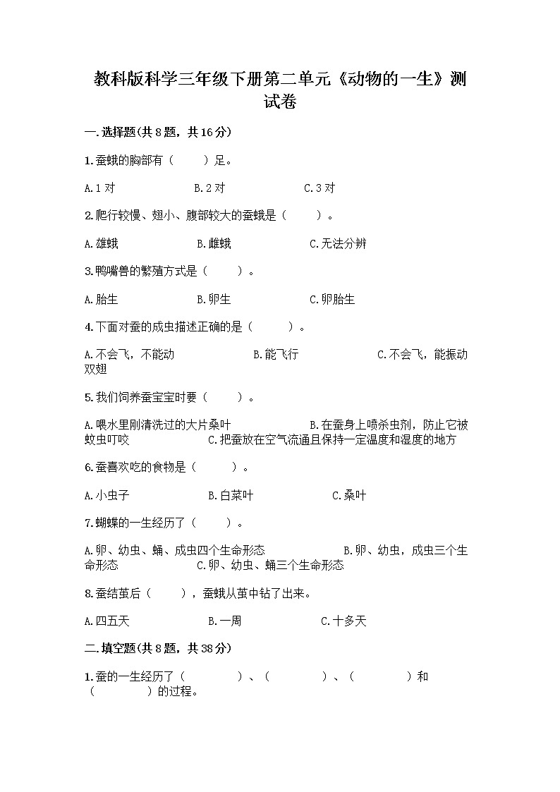 教科版三年级下下册第二单元《动物的一生》测试卷带答案(满分必刷)01