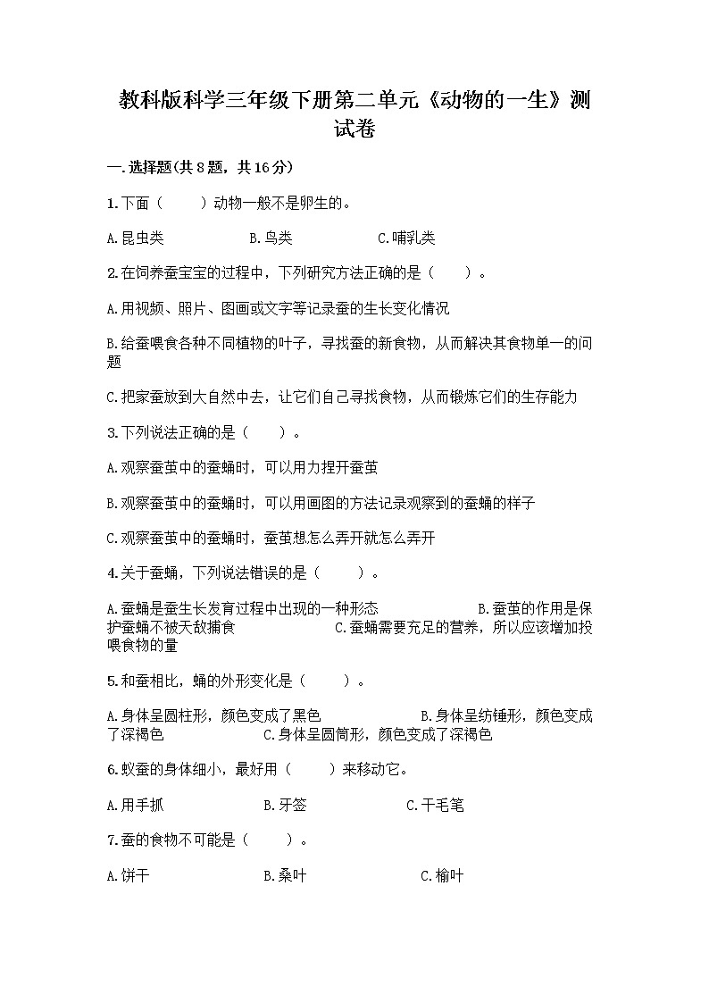 教科版三年级下下册第二单元《动物的一生》测试卷附参考答案(B卷)第1页