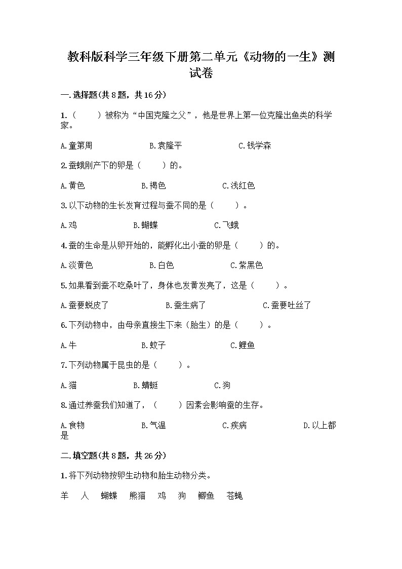 教科版三年级下下册第二单元《动物的一生》测试卷带答案(A卷)第1页
