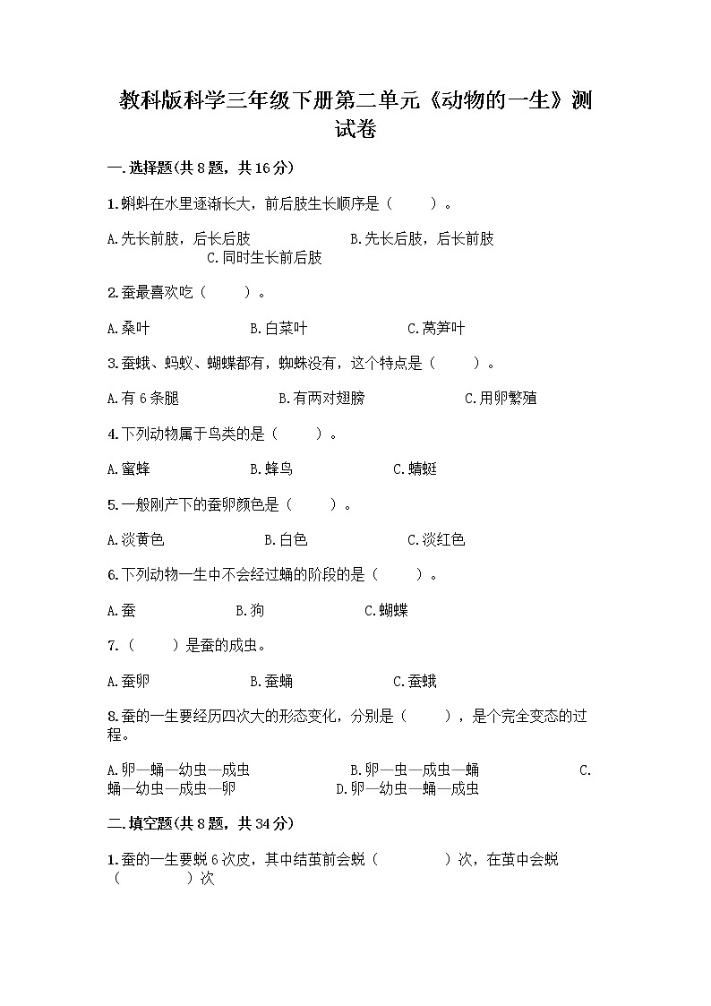 教科版三年级下下册第二单元《动物的一生》测试卷附参考答案(夺分金卷)01