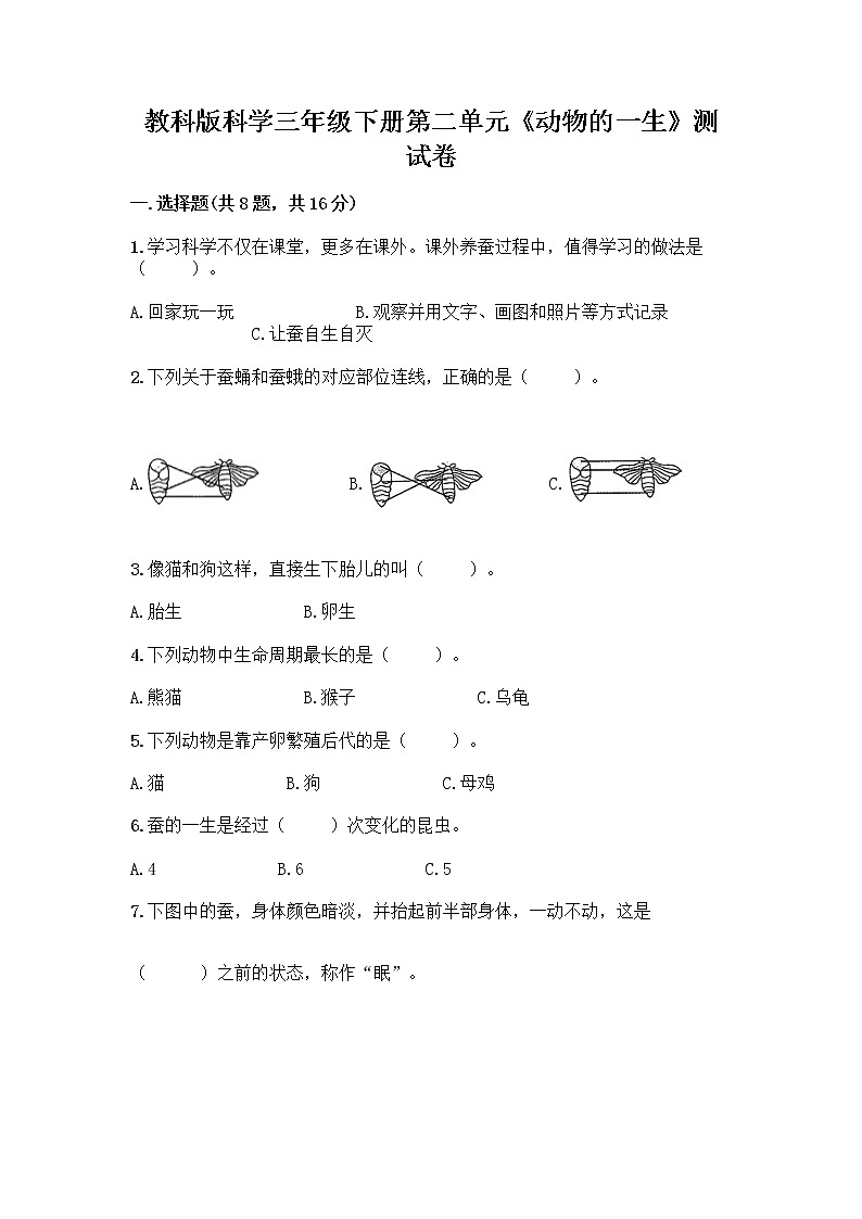 教科版三年级下下册第二单元《动物的一生》测试卷带答案(B卷)第1页