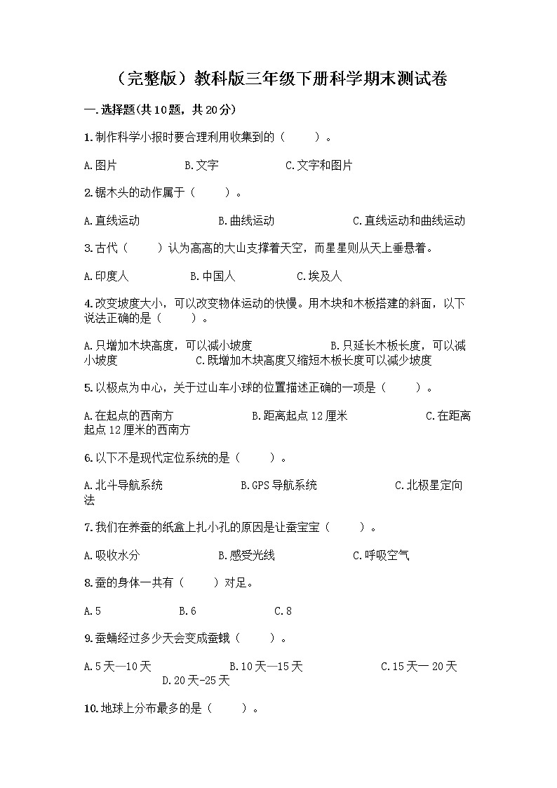 教科版三年级下三年级下册科学期末测试卷含答案【满分必刷】第1页