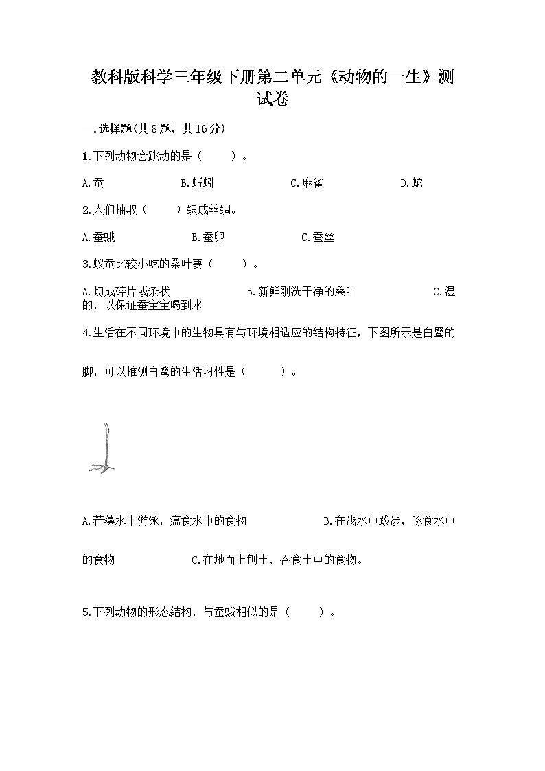 教科版三年级下下册第二单元《动物的一生》测试卷带答案(综合题)第1页