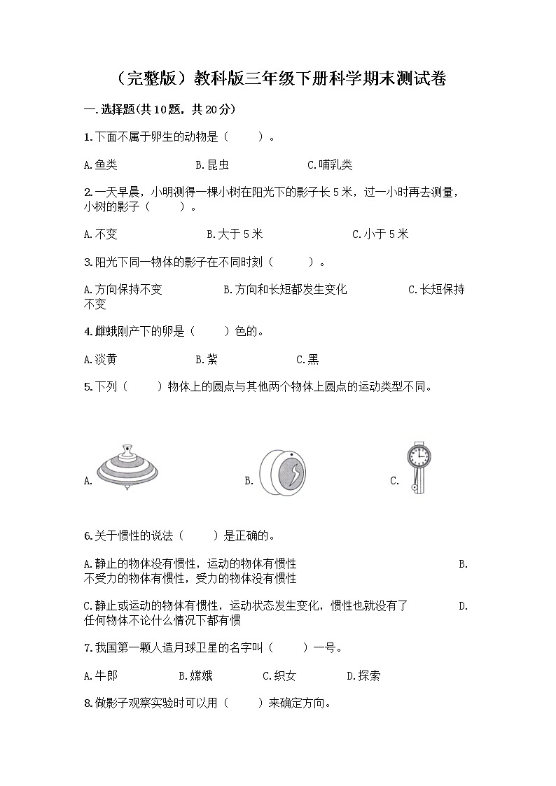 教科版三年级下三年级下册科学期末测试卷含答案【典型题】第1页