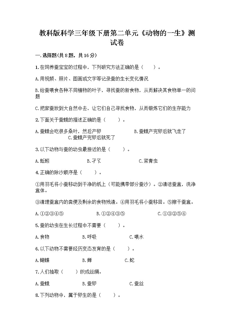 教科版三年级下下册第二单元《动物的一生》测试卷带答案(基础题)第1页